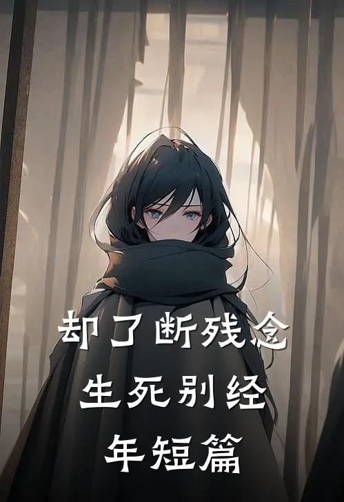却了断残念，生死别经年短篇