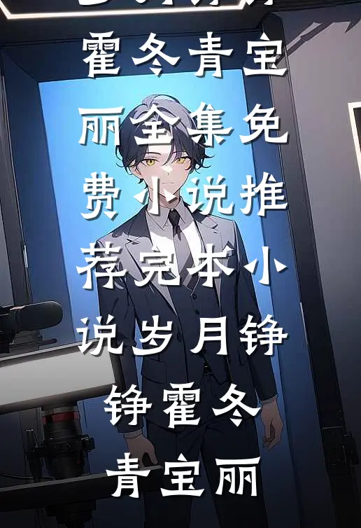 我，万国战神，女帝的贴身假太监叶澜魏德全集