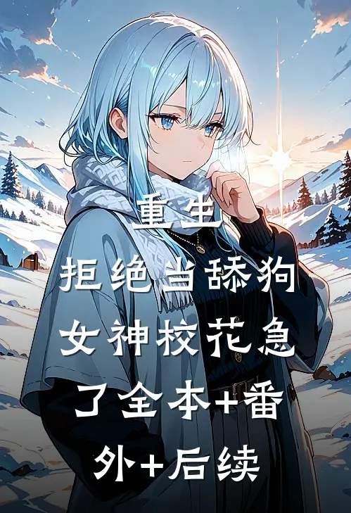 重生：拒绝当舔狗，女神校花急了全本+番外+后续