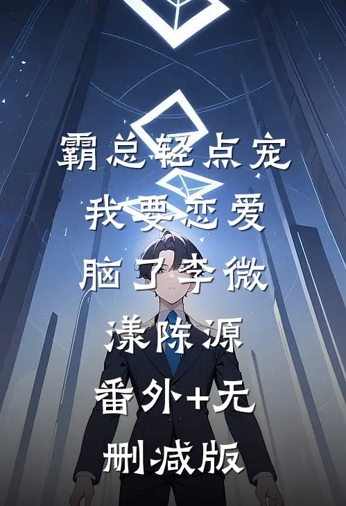 霸总轻点宠，我要恋爱脑了李微漾陈源:番外+无删减版