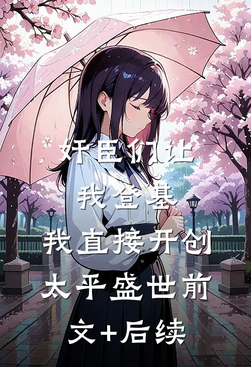 奸臣们让我登基，我直接开创太平盛世前文+后续