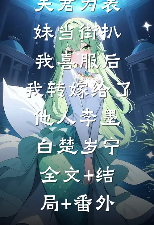 夫君为表妹当街扒我喜服后，我转嫁给了他人李墨白楚岁宁全文+结局+番外