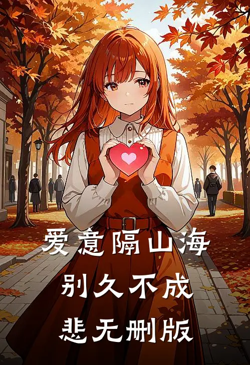 爱意隔山海，别久不成悲无删版