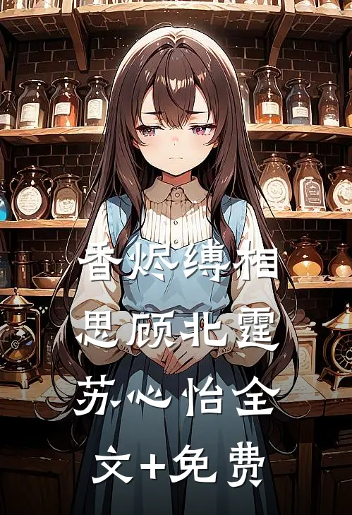 香烬缚相思顾北霆苏心怡全文+免费