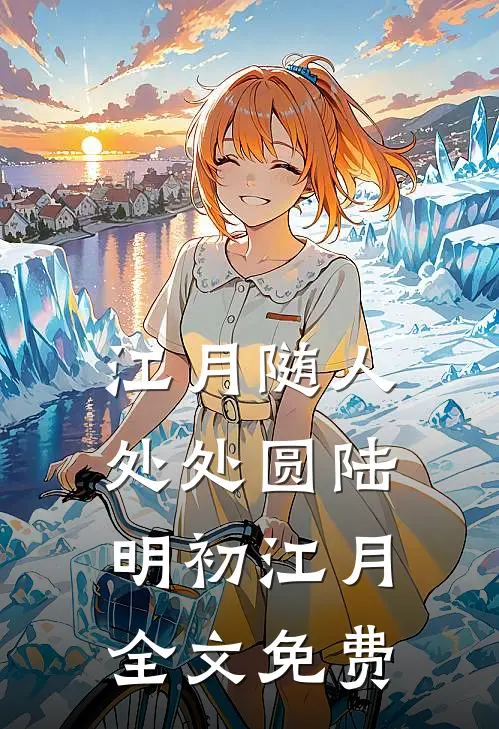 江月随人处处圆陆明初江月全文免费