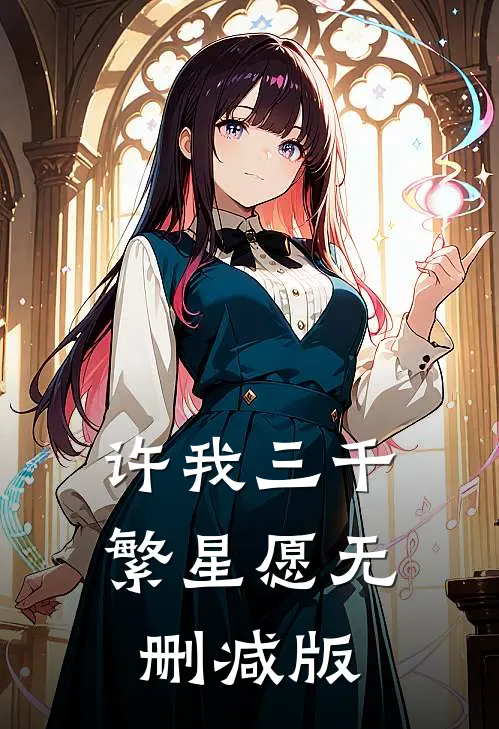 许我三千繁星愿无删减版