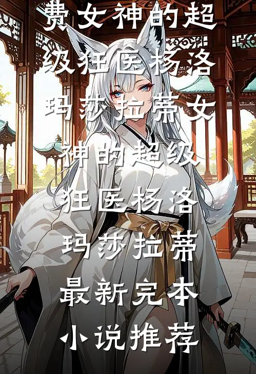 车祸残疾后，丈夫让我生下他和仇人的孩子无弹窗