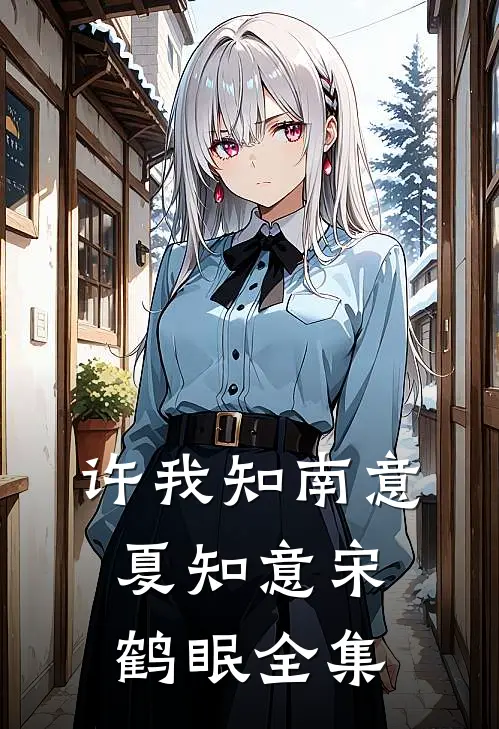 许我知南意夏知意宋鹤眠全集