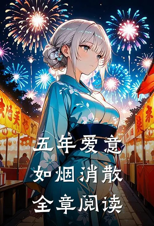 五年爱意，如烟消散全章阅读