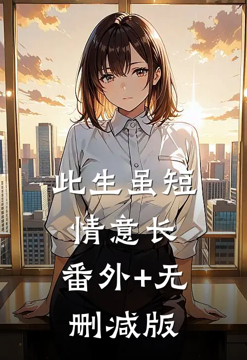 此生虽短情意长:番外+无删减版