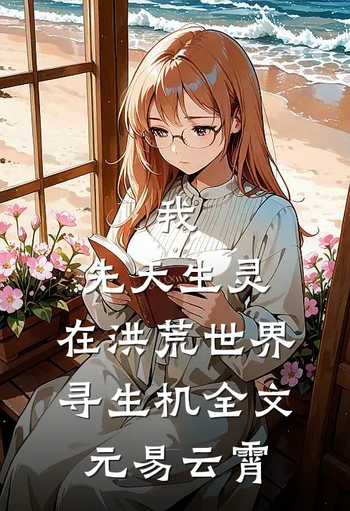 我，先天生灵，在洪荒世界寻生机全文元易云霄