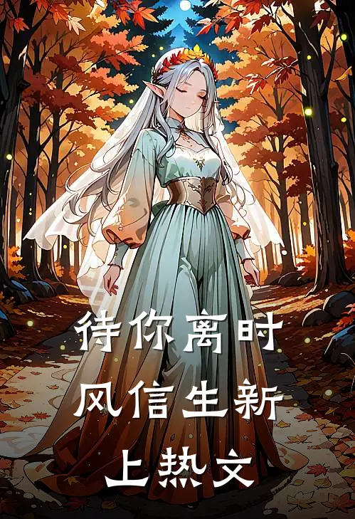 待你离时风信生新上热文