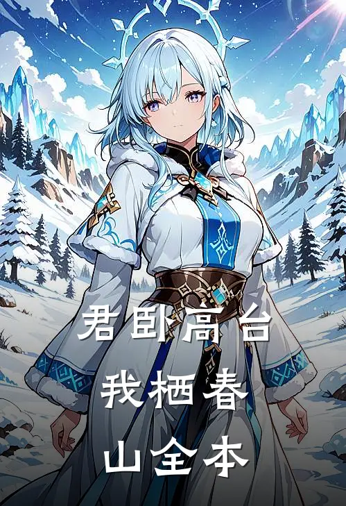 君卧高台，我栖春山全本