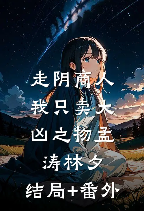 走阴商人：我只卖大凶之物孟涛林夕:结局+番外