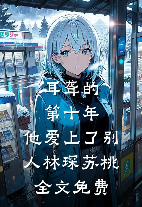 耳聋的第十年，他爱上了别人林琛苏桃全文免费
