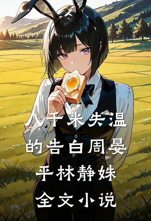 八千米失温的告白周晏平林静姝全文小说
