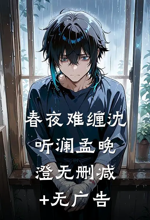 春夜难缠沈听澜孟晚澄无删减+无广告