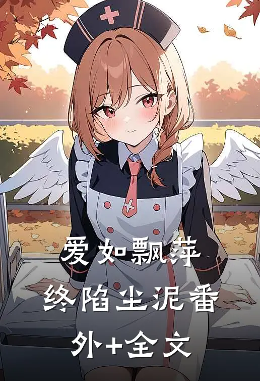 爱如飘萍，终陷尘泥(番外)+(全文)