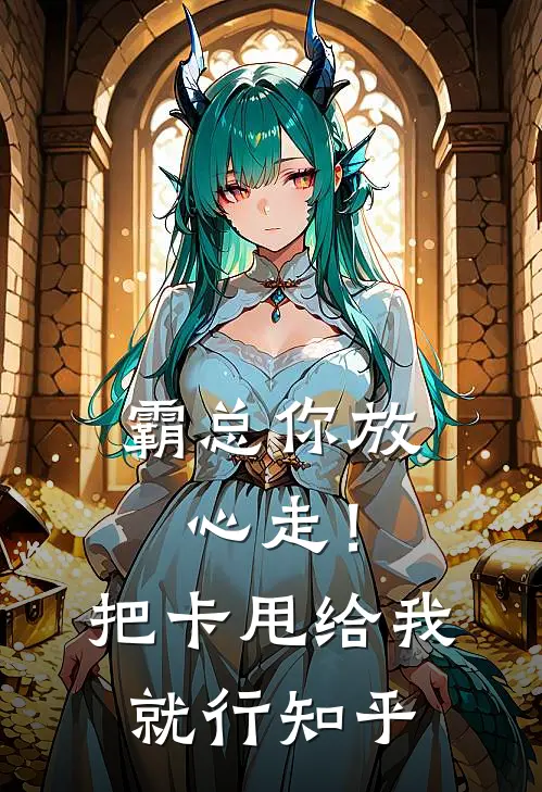 霸总你放心走！把卡甩给我就行知乎