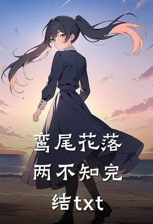 鸾尾花落两不知完结txt