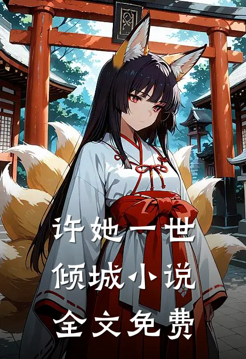 许她一世倾城小说全文免费