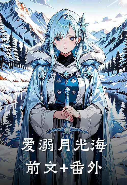 爱溺月光海前文+番外