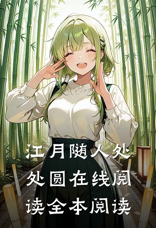江月随人处处圆在线阅读全本阅读