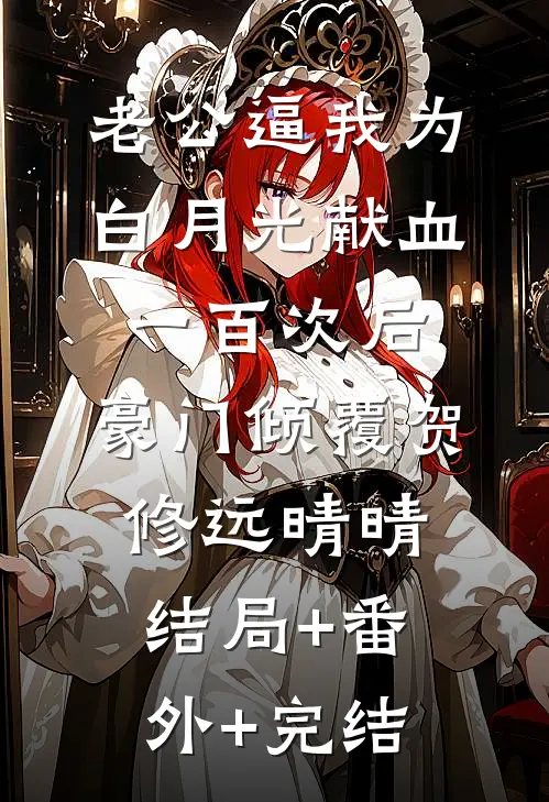 老公逼我为白月光献血一百次后，豪门倾覆贺修远晴晴结局+番外+完结