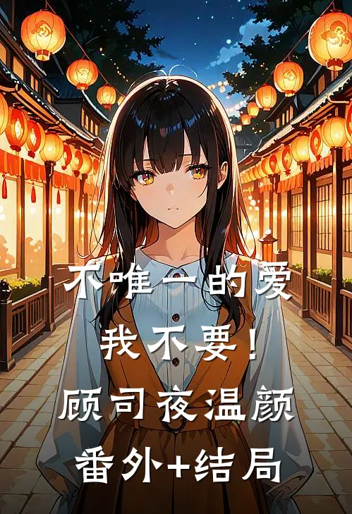 不唯一的爱，我不要！顾司夜温颜(番外)+(结局)