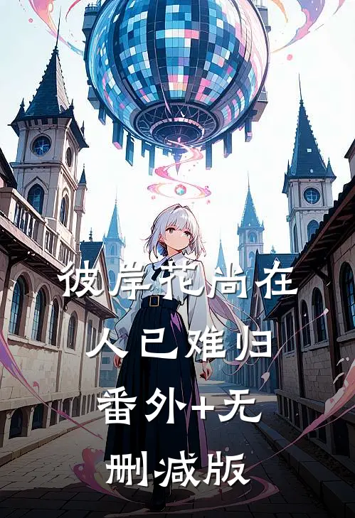 彼岸花尚在，人已难归:番外+无删减版