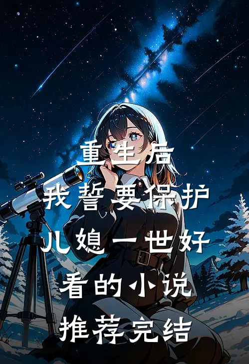 重生后，我誓要保护儿媳一世好看的小说推荐完结