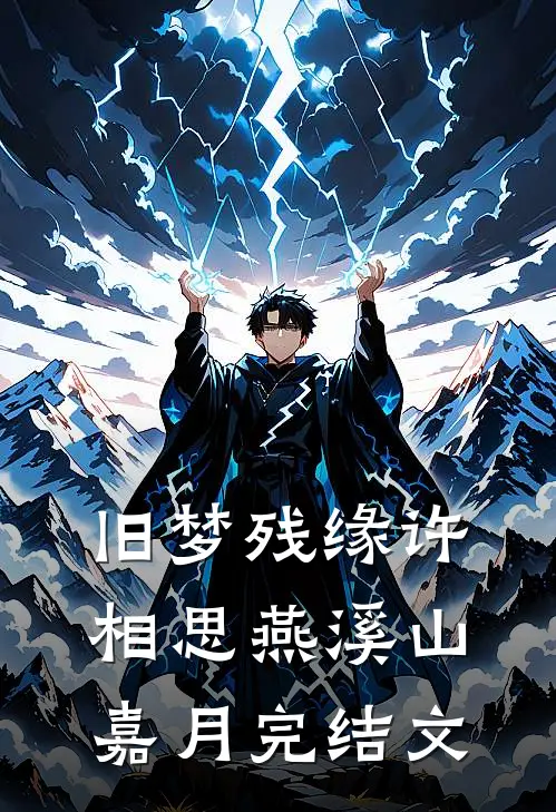 旧梦残缘许相思燕溪山嘉月完结文