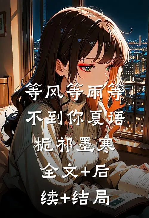 等风等雨等不到你夏语栀祁墨寒全文+后续+结局