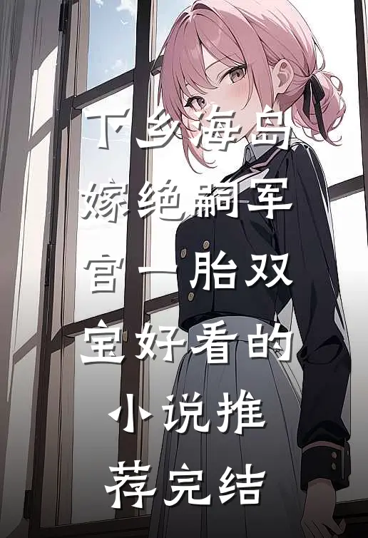 下乡海岛，嫁绝嗣军官一胎双宝好看的小说推荐完结
