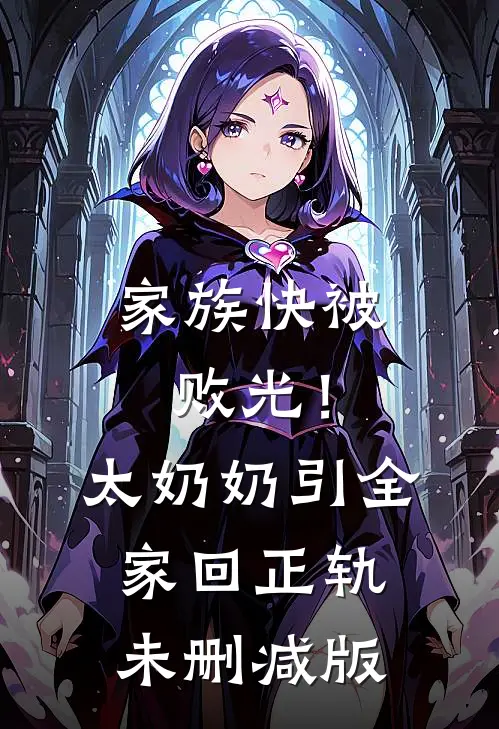 家族快被败光！太奶奶引全家回正轨未删减版