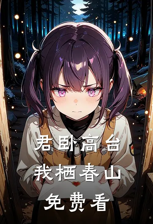 君卧高台，我栖春山免费看