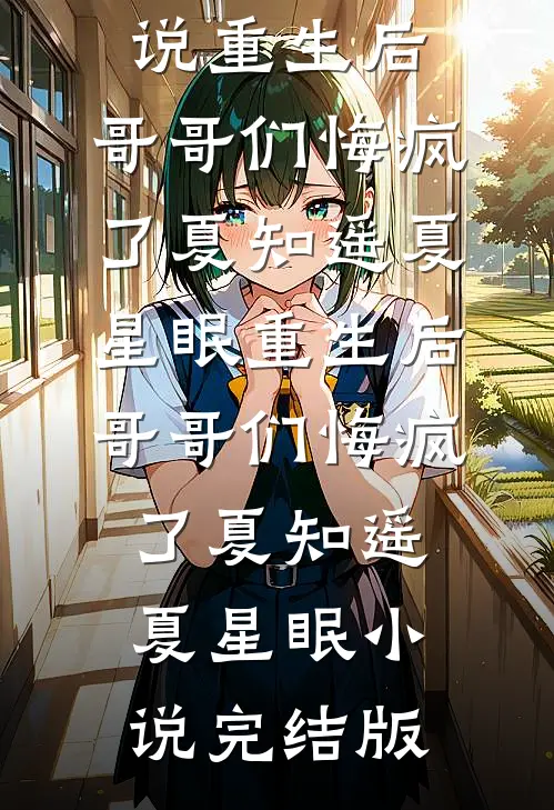 利用完就甩人，却被叼回去圈养了最后结局