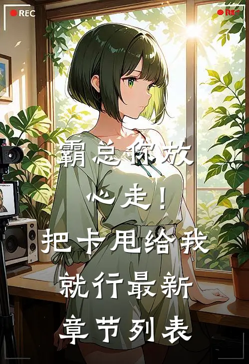 霸总你放心走！把卡甩给我就行最新章节列表