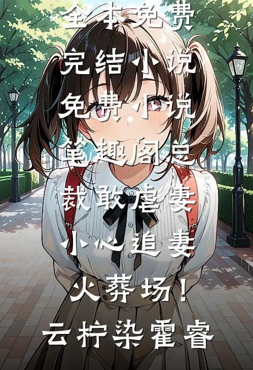 家里的哑巴鹦鹉开口说话，出卖老婆第二次爱情育儿邢娜小说