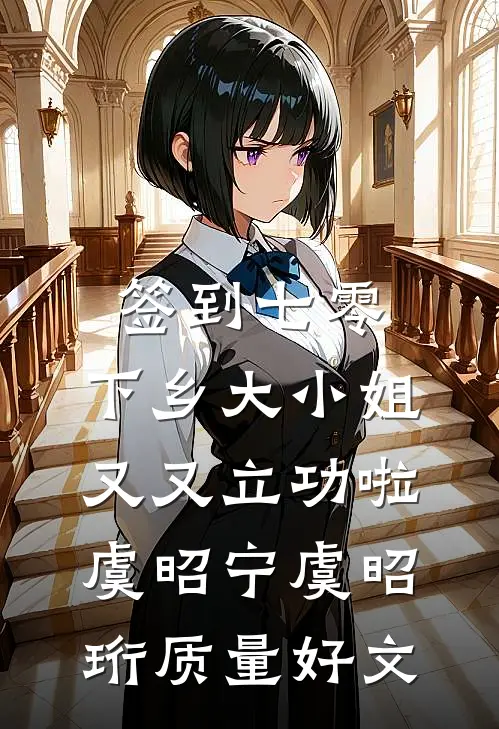 重生后放弃选保镖，她却悔疯了大结局
