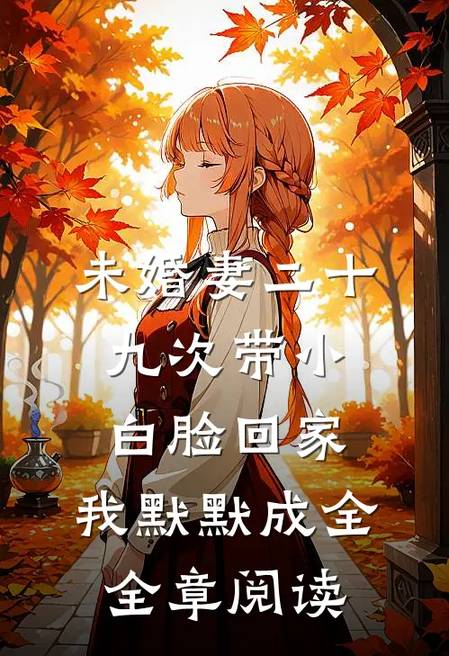 未婚妻二十九次带小白脸回家，我默默成全全章阅读