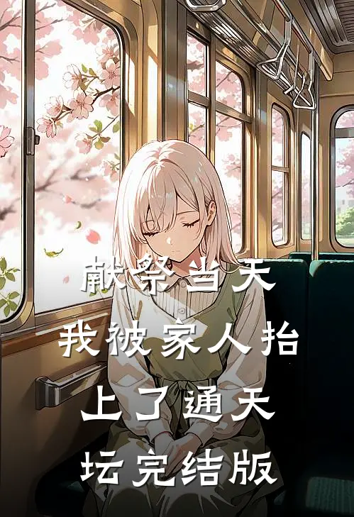献祭当天，我被家人抬上了通天坛完结版