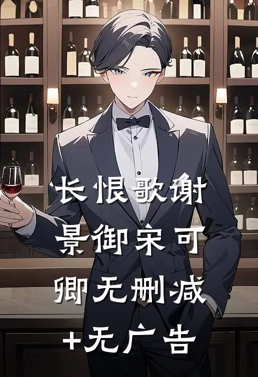 长恨歌谢景御宋可卿无删减+无广告