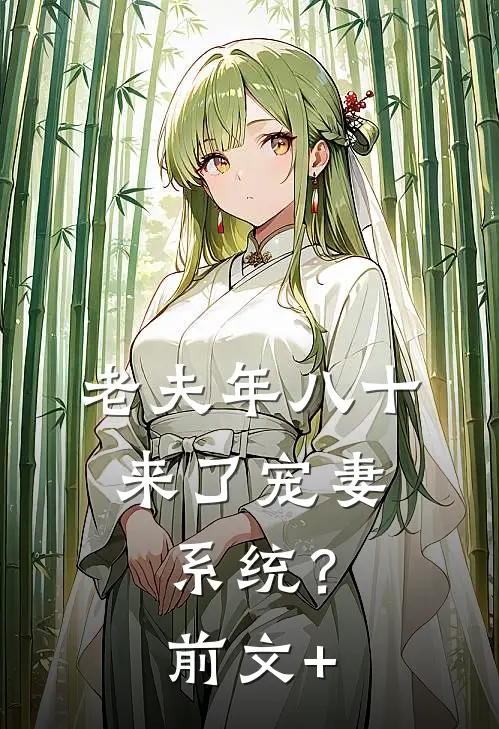 老夫年八十，来了宠妻系统？前文+