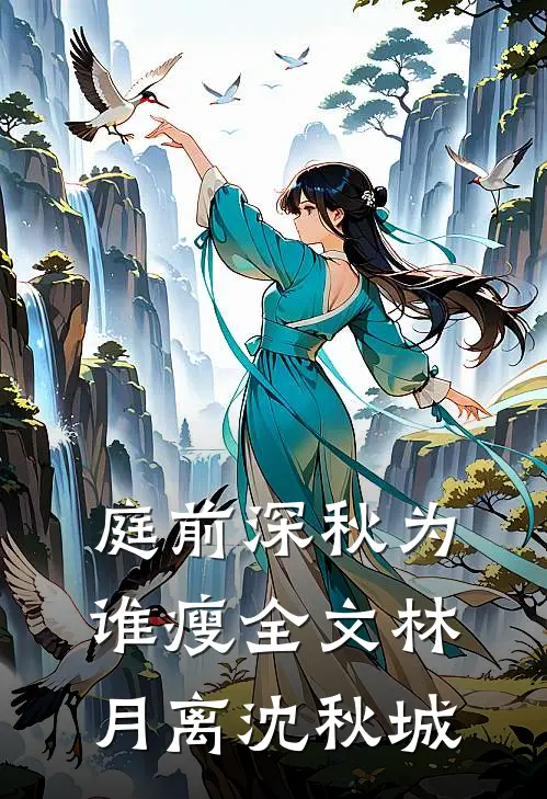 庭前深秋为谁瘦全文林月离沈秋城