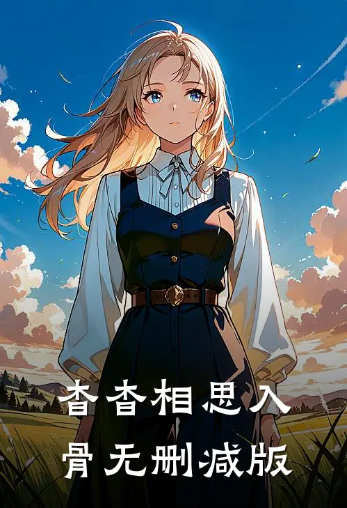 杳杳相思入骨无删减版