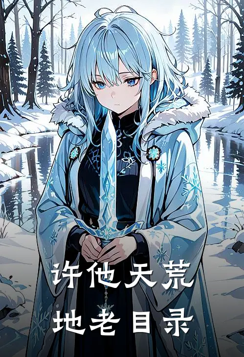 许他天荒地老目录