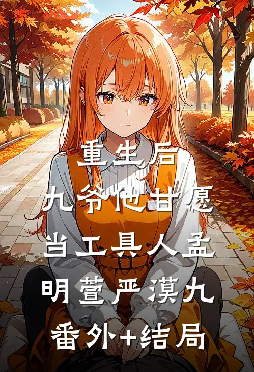 重生后，九爷他甘愿当工具人孟明萱严漠九(番外)+(结局)