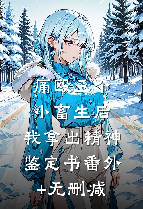 痛殴三个小畜生后，我拿出精神鉴定书番外+无删减