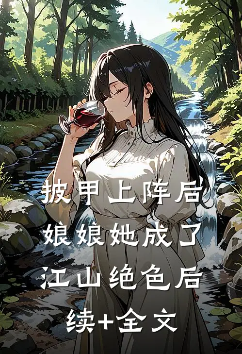 披甲上阵后，娘娘她成了江山绝色后续+全文
